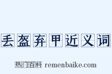 丢盔弃甲近义词是什么意思的图片